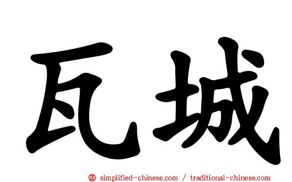 瓦城