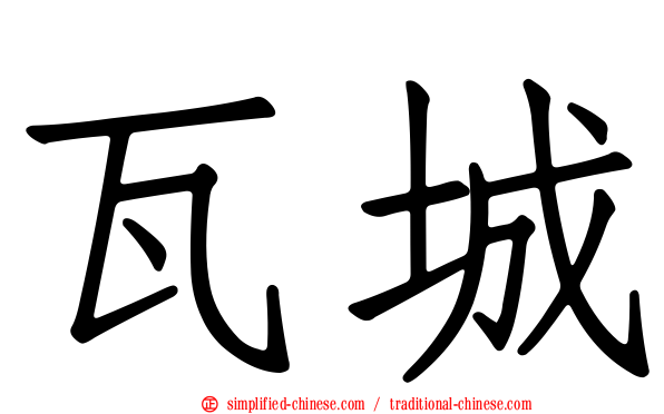 瓦城