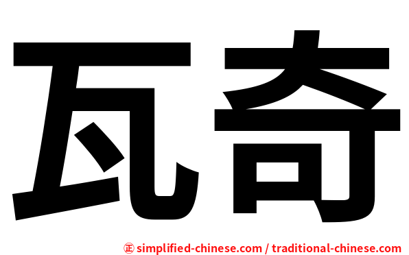 瓦奇