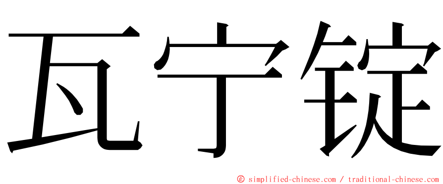 瓦宁锭 ming font