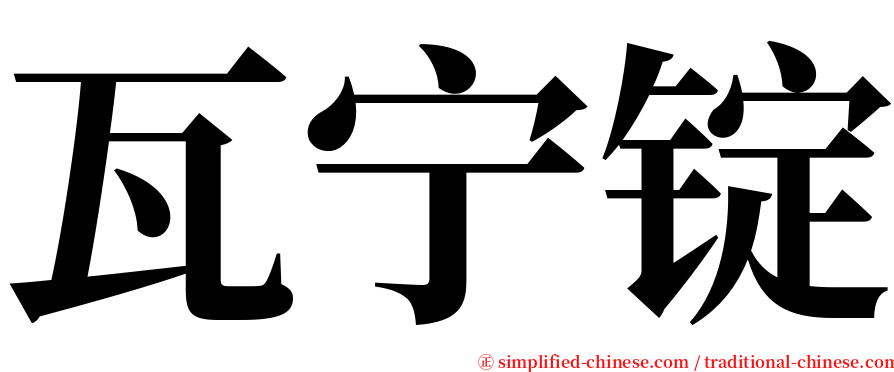 瓦宁锭 serif font
