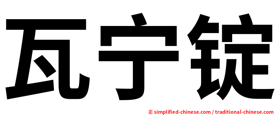 瓦宁锭