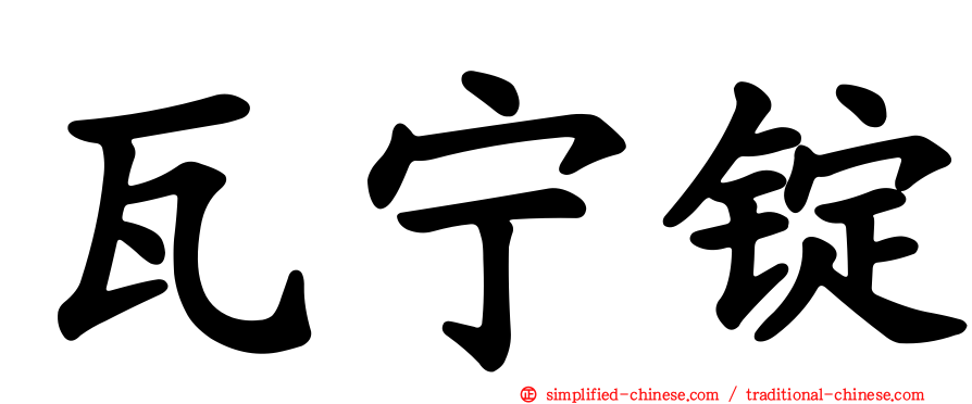 瓦宁锭