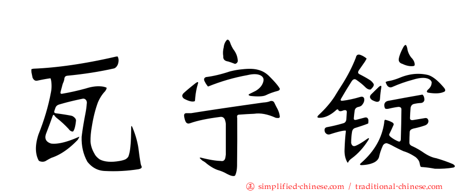 瓦宁锭