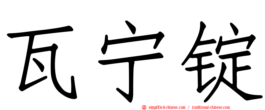 瓦宁锭