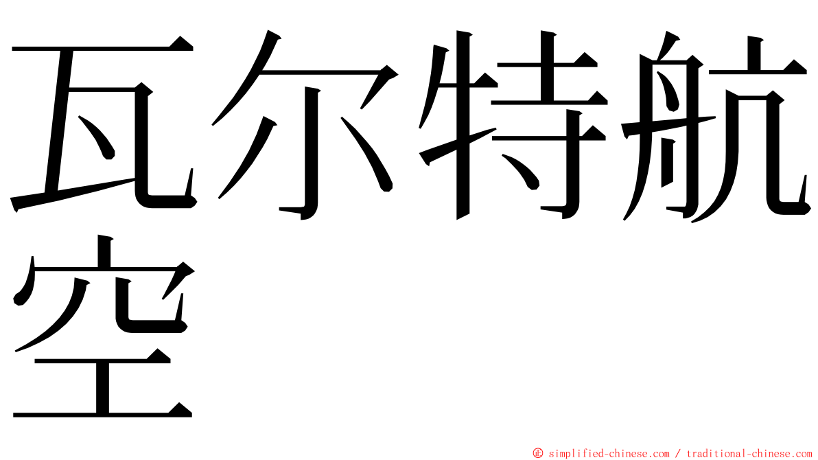 瓦尔特航空 ming font