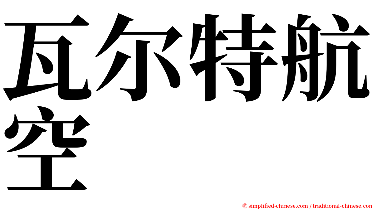 瓦尔特航空 serif font