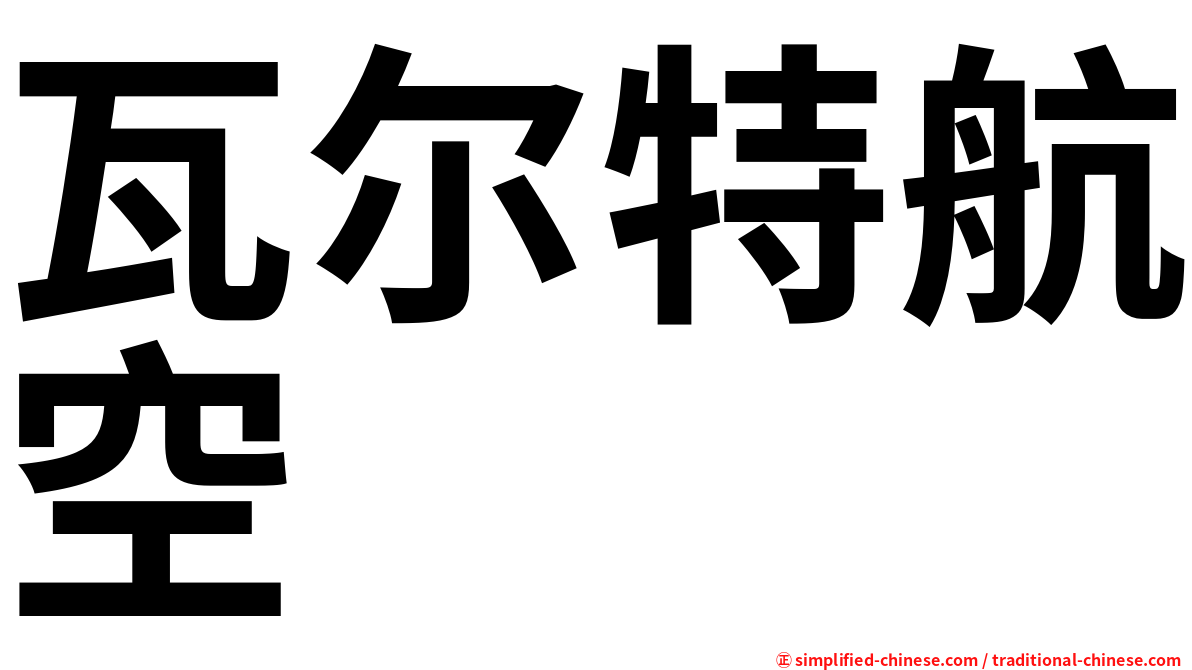 瓦尔特航空