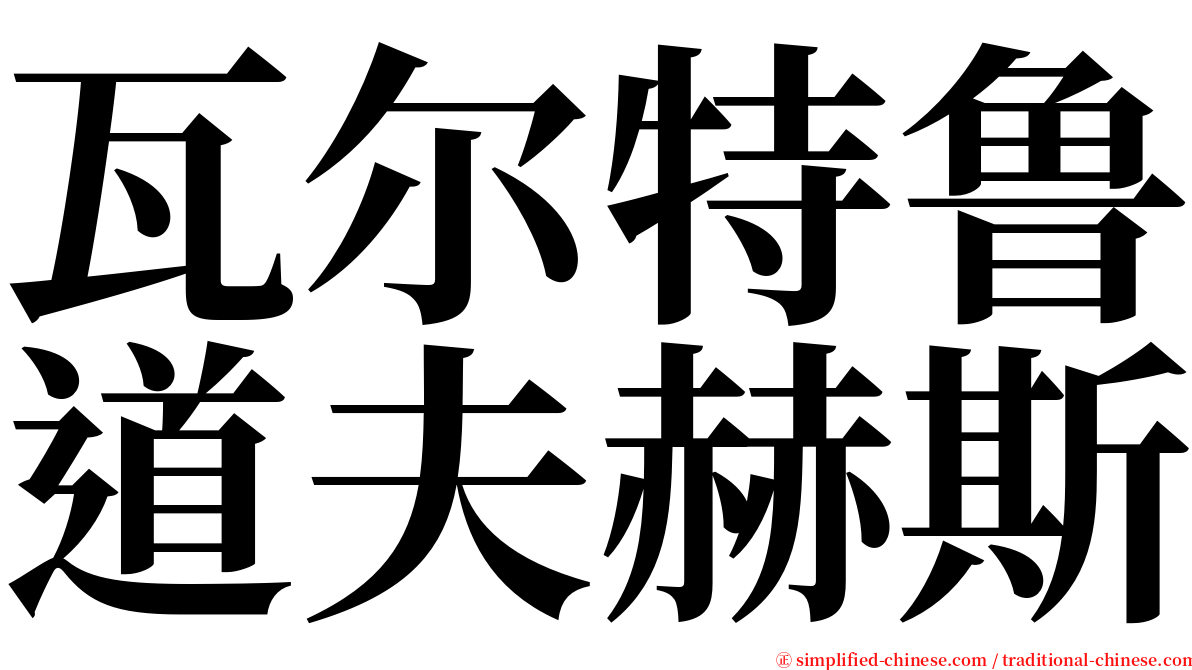 瓦尔特鲁道夫赫斯 serif font