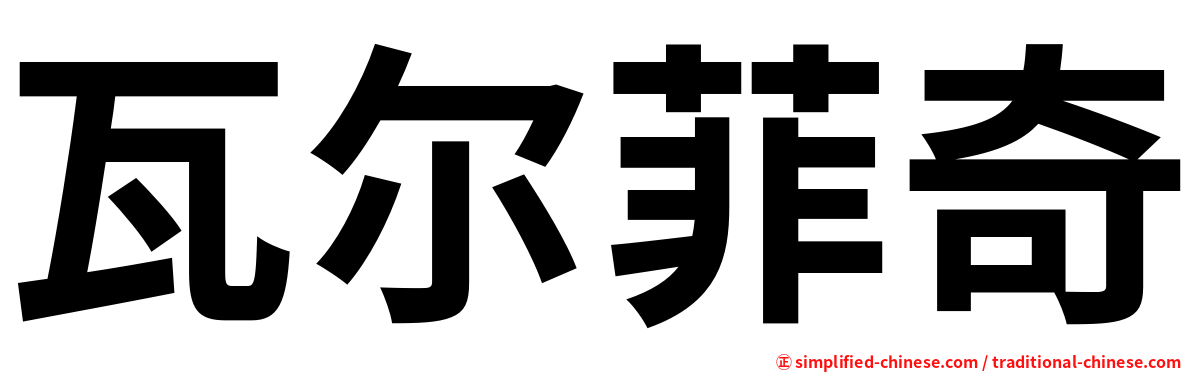 瓦尔菲奇