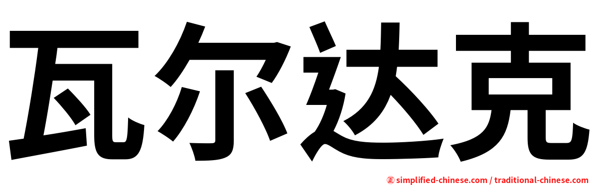 瓦尔达克