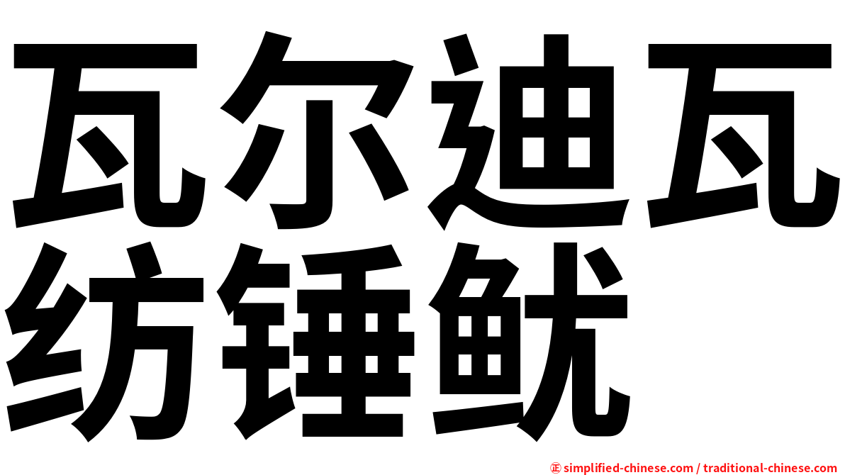 瓦尔迪瓦纺锤鱿