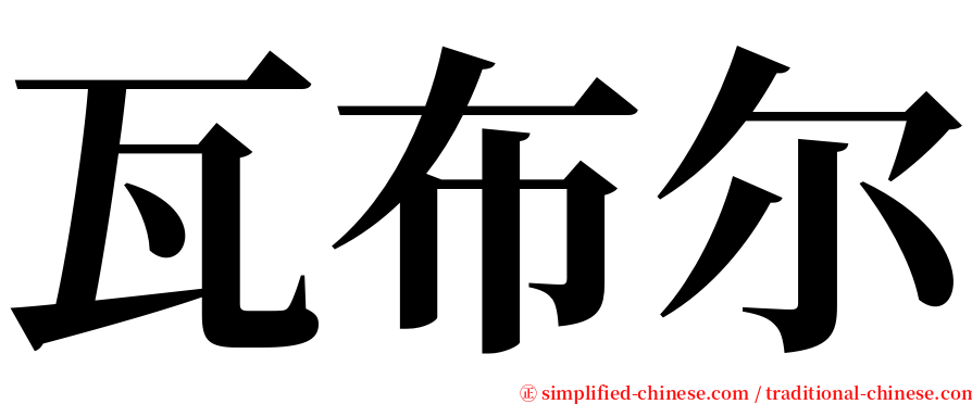 瓦布尔 serif font