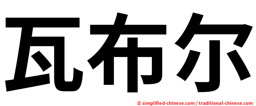 瓦布尔