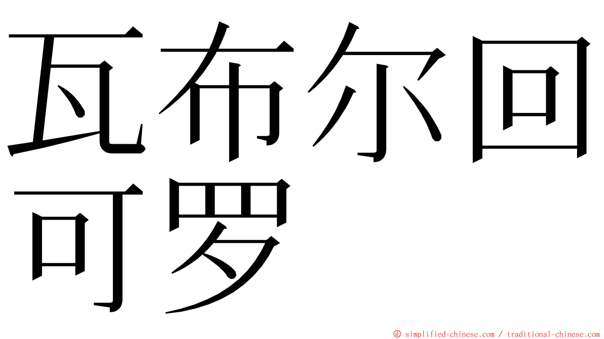 瓦布尔回可罗 ming font