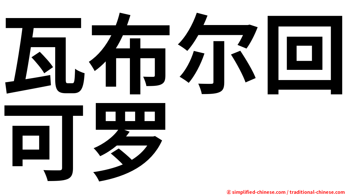 瓦布尔回可罗