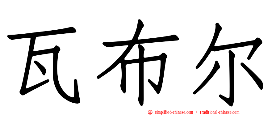 瓦布尔