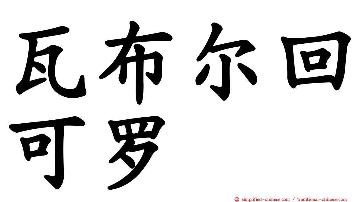 瓦布尔回可罗