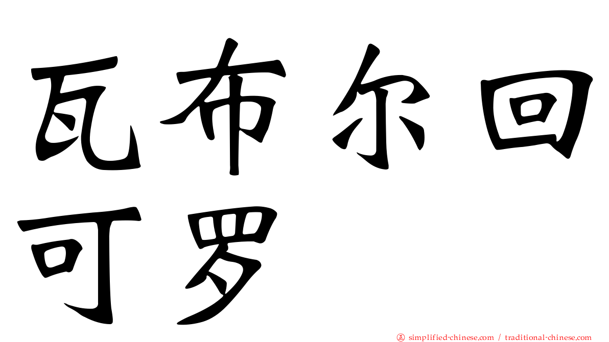 瓦布尔回可罗