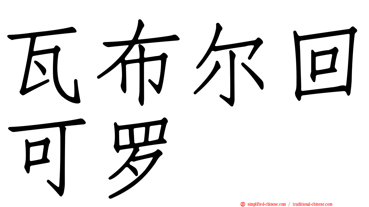 瓦布尔回可罗