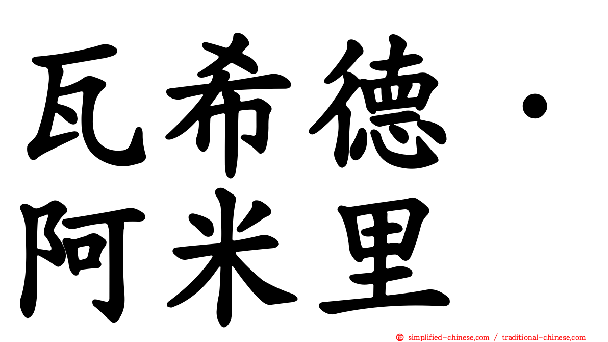 瓦希德·阿米里