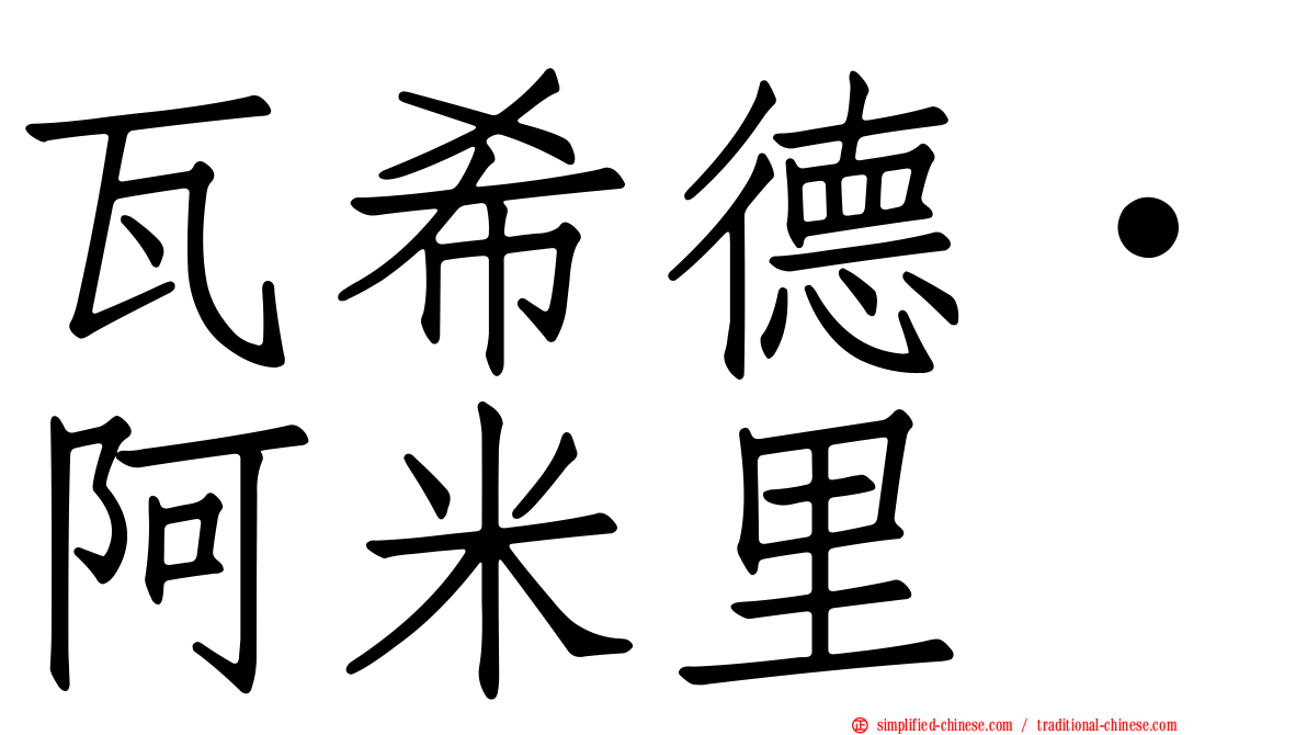 瓦希德·阿米里