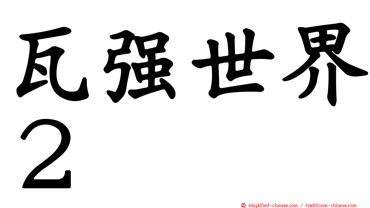 瓦强世界２
