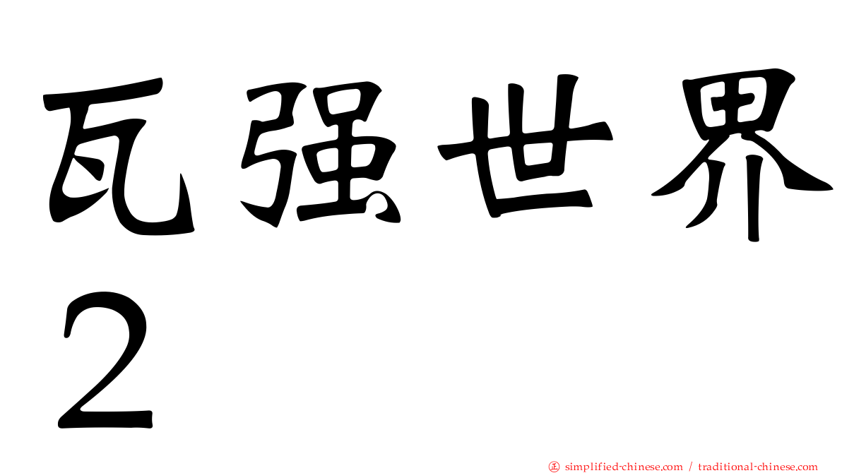 瓦强世界２