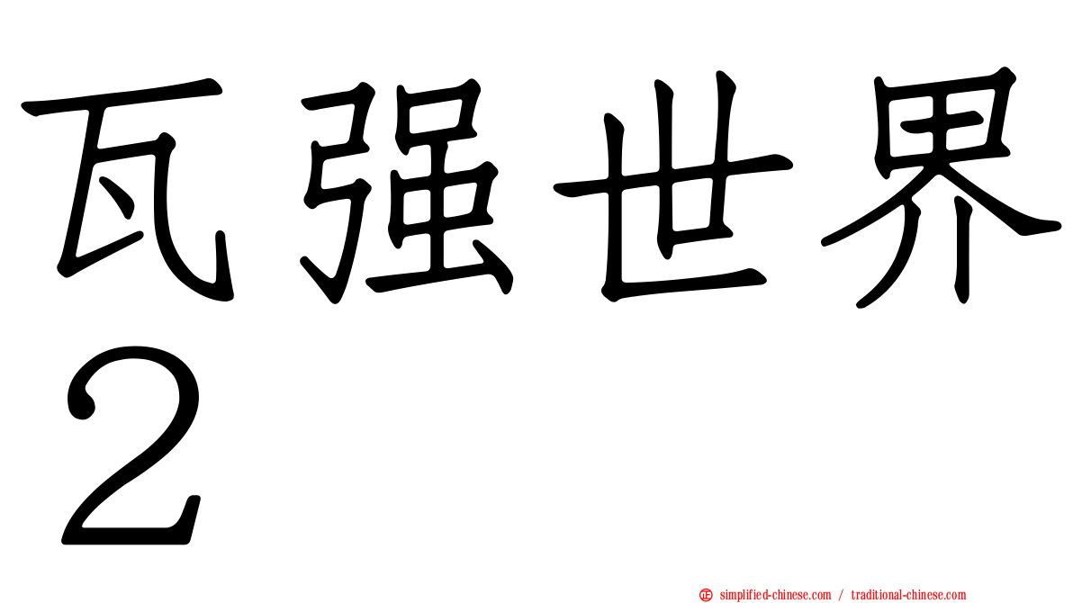 瓦强世界２