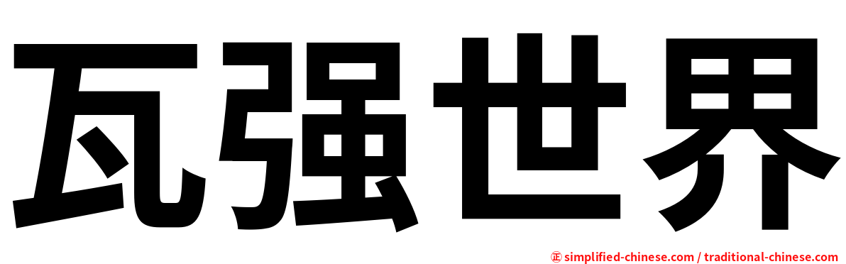 瓦强世界