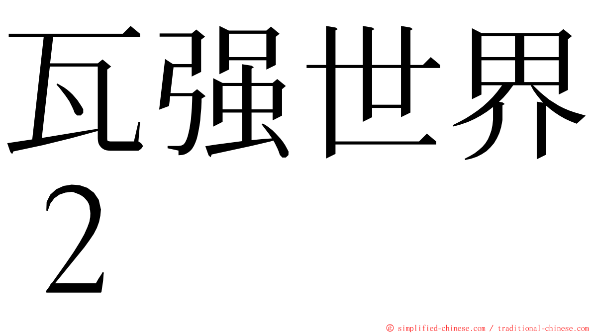 瓦强世界２ ming font