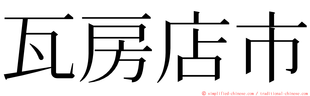 瓦房店市 ming font