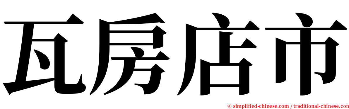 瓦房店市 serif font