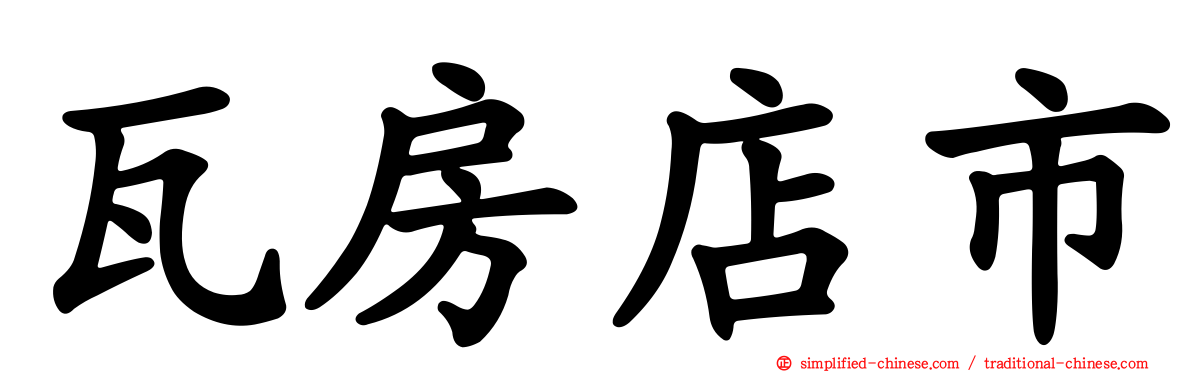 瓦房店市