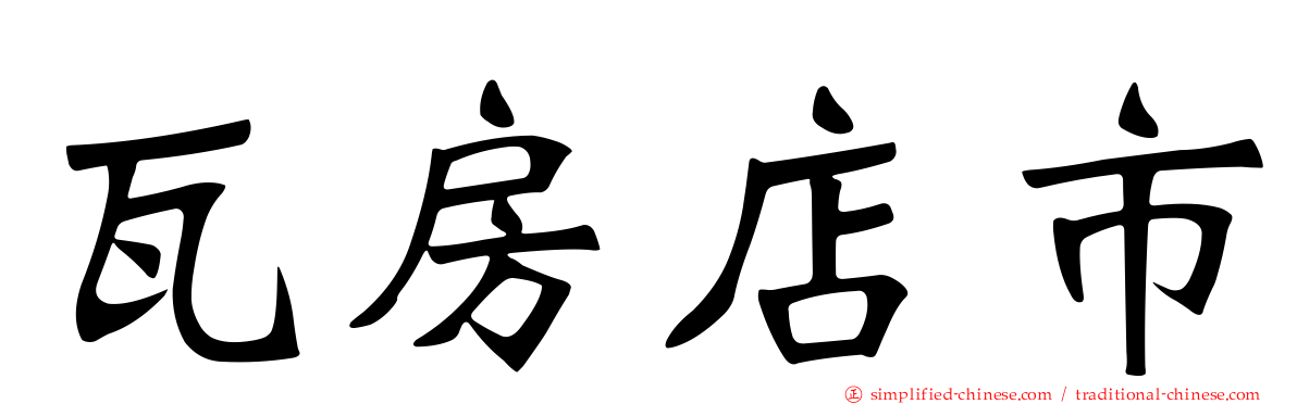 瓦房店市