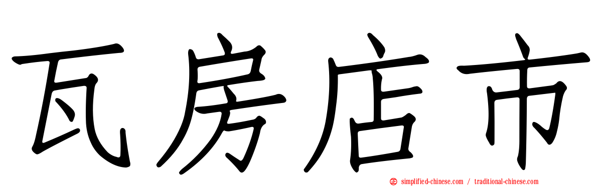 瓦房店市