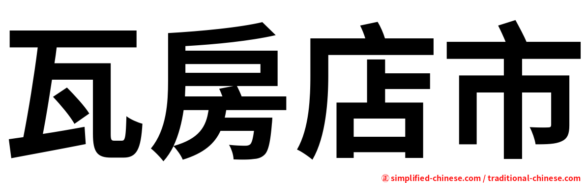 瓦房店市