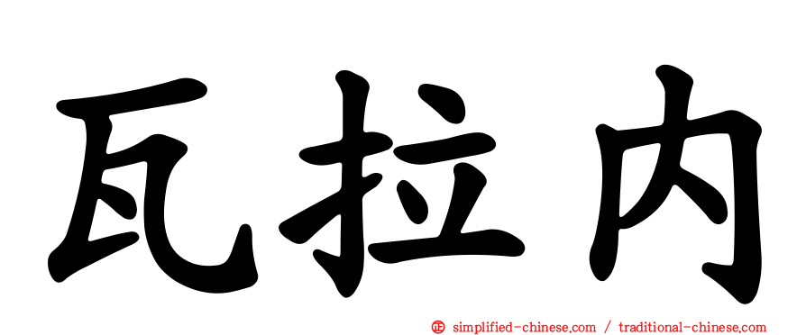瓦拉内