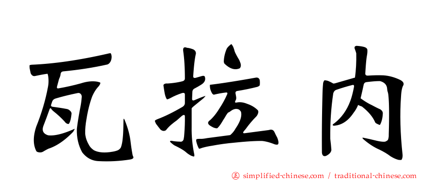 瓦拉内