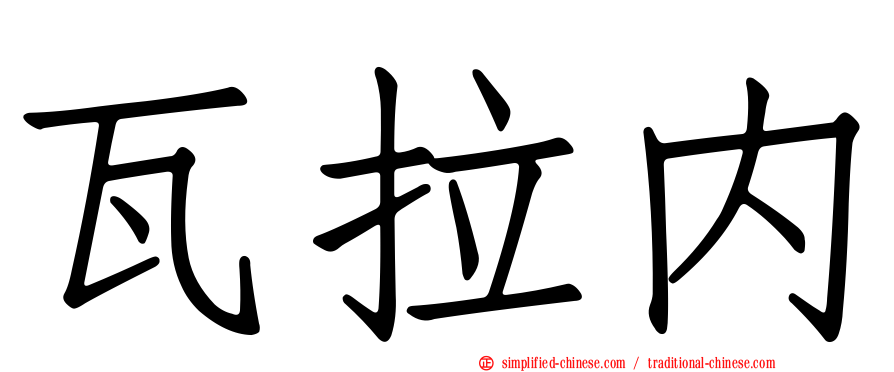 瓦拉内
