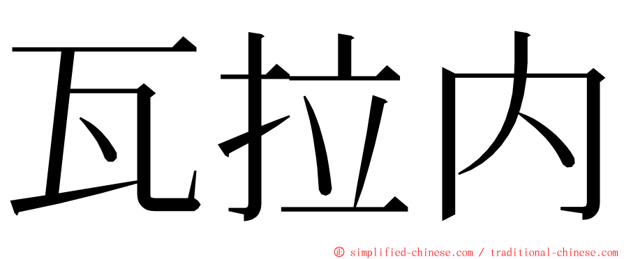 瓦拉内 ming font