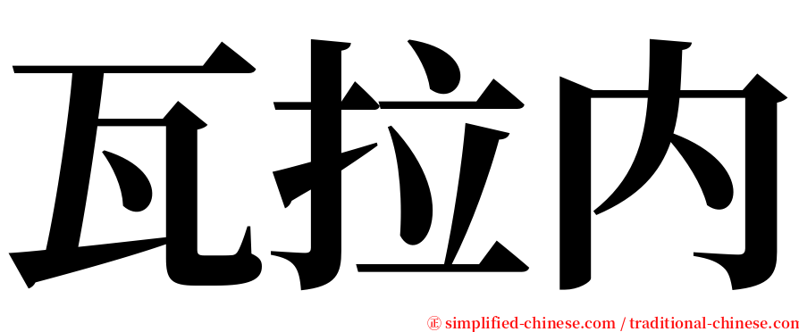 瓦拉内 serif font
