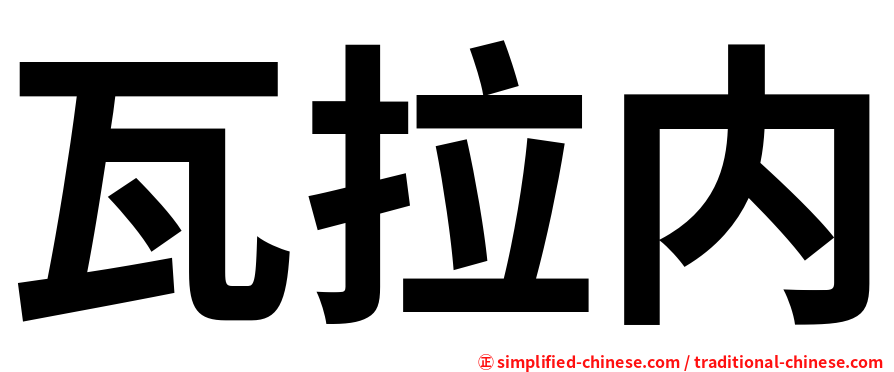 瓦拉内
