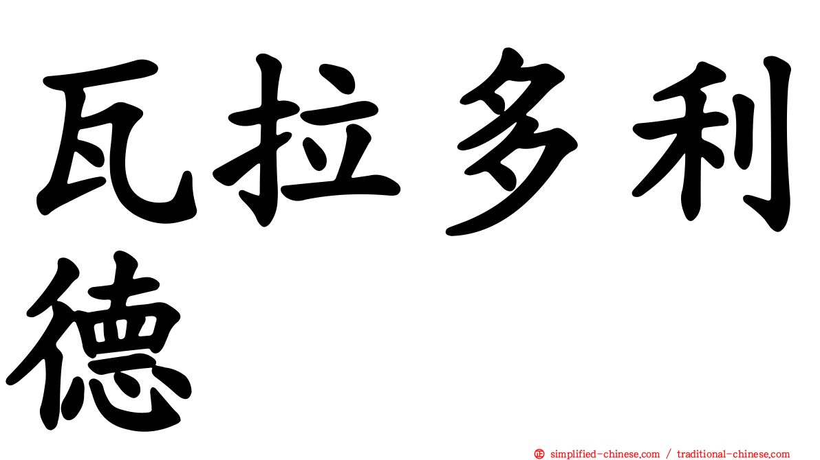 瓦拉多利德