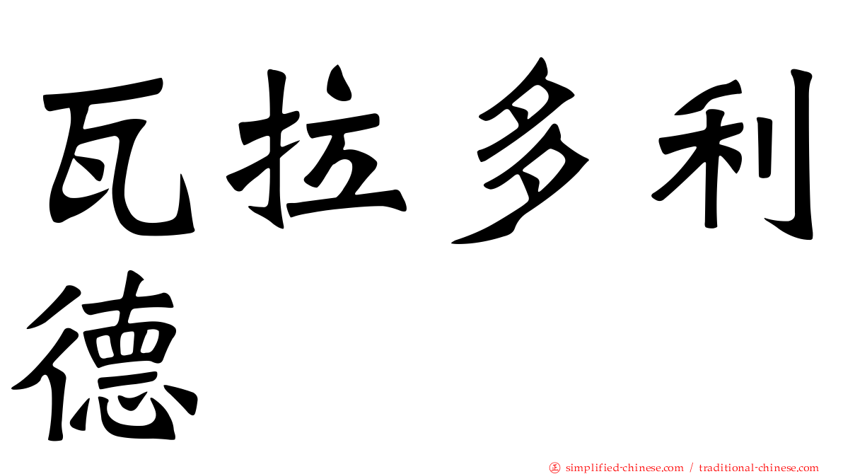 瓦拉多利德