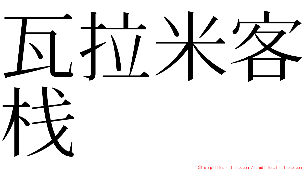 瓦拉米客栈 ming font