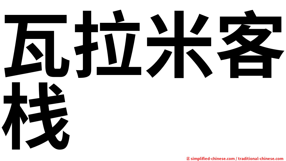 瓦拉米客栈