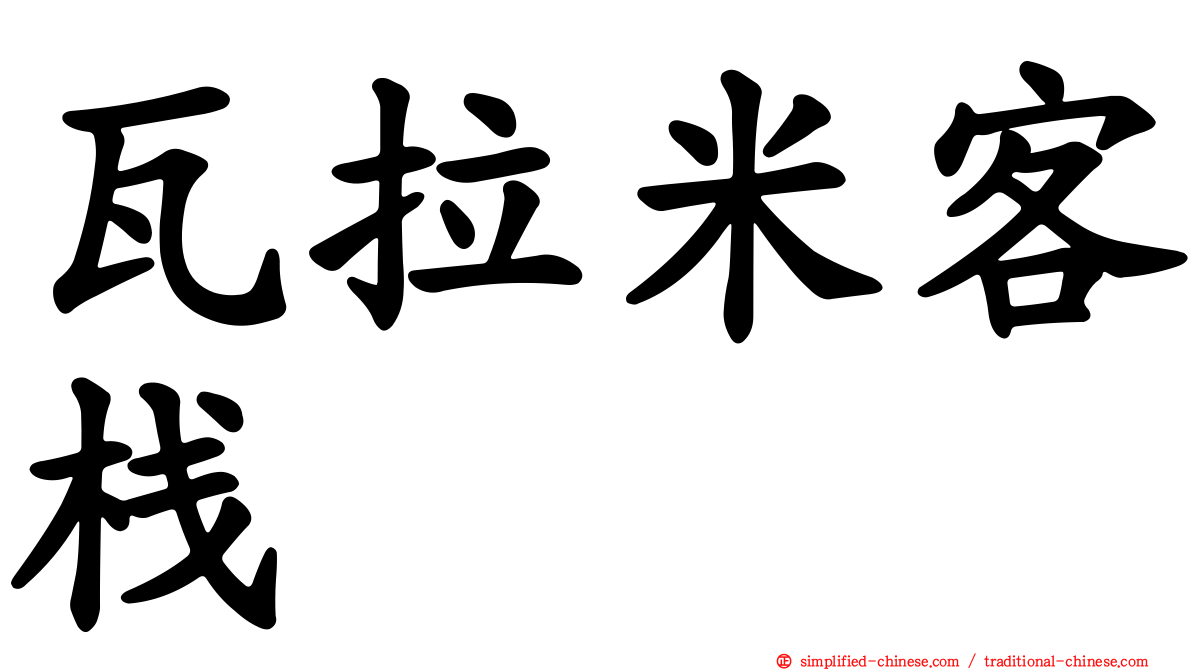 瓦拉米客栈