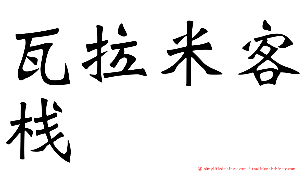 瓦拉米客栈