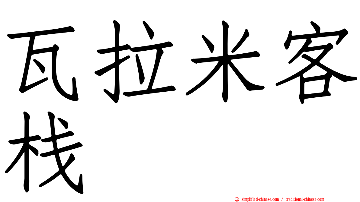 瓦拉米客栈